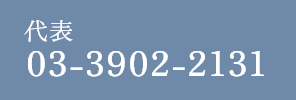 代表:03-3902-2131