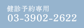 健診予約専用:03-3902-2622