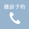 健診予約専用:03-3902-2622
