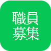 職員募集