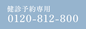 健診予約専用:03-3902-2622